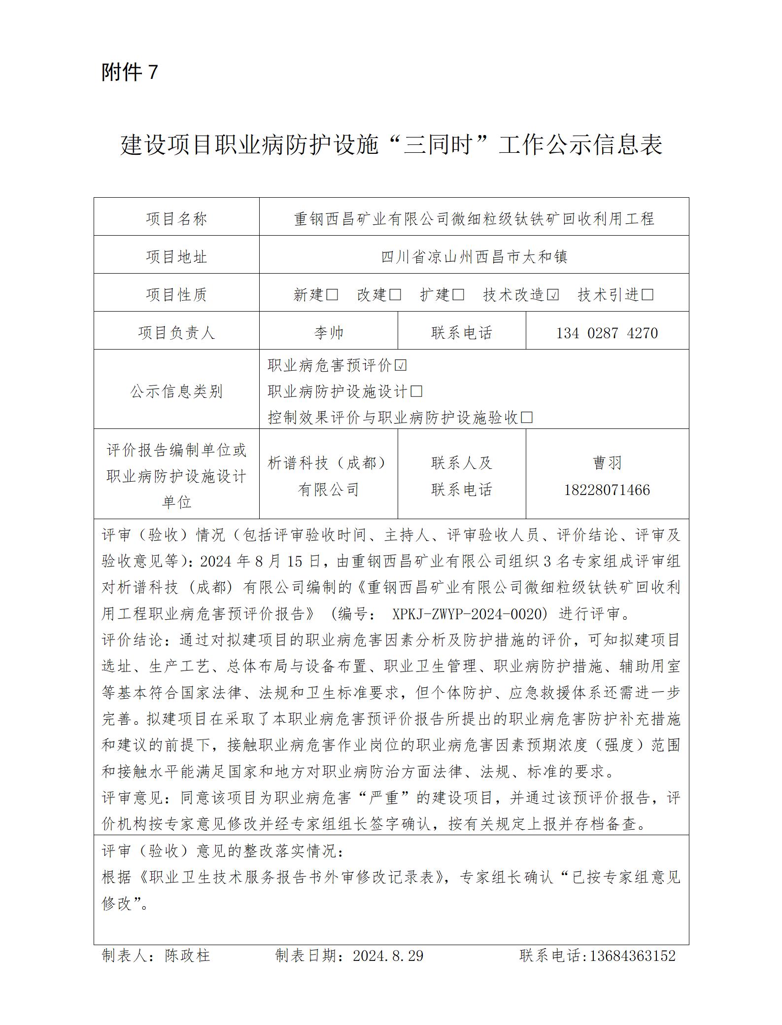 建設項目職業病防護設施“三同時”工作公示信息表-預評_01.jpg